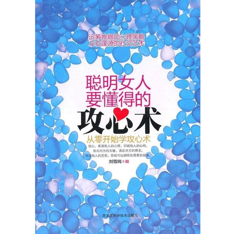 【正版书】 聪明女人要懂得的攻心术:从零开始学攻心术 刘雪纯 著 黑龙江科学技术出版社