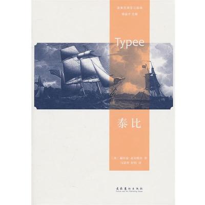 【正版书】 泰比—波里尼西亚三部曲 (美)麦尔维尔　著,马惠琴,舒程　译 文化艺术出版社