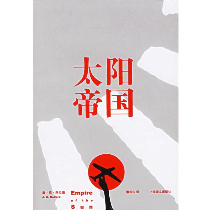 【正版书】 太阳帝国 (英)巴拉德 著,董乐山 译 上海译文出版社