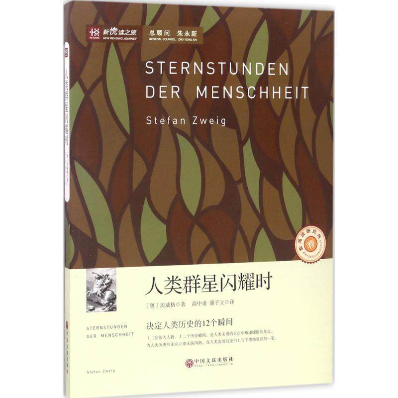 【正版书】 人类群星闪耀时 (奥)斯蒂芬·茨威格 著,高中甫,潘子立 译 中国文联出版社