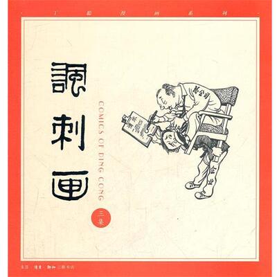 【正版书】 丁聪漫画系列讽刺画 丁聪　绘 生活·读书·新知三联书店