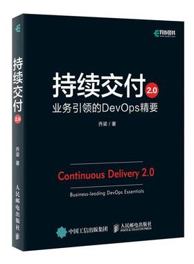 【正版书】 持续交付2 0 业务的DevOps精要 乔梁 人民邮电出版社