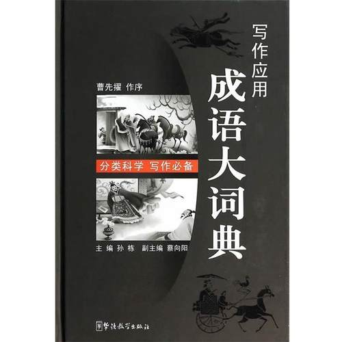 【正版书】 写作应用成语大词典 孙栋 华语教学出版社