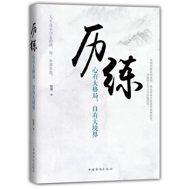 【正版书】 历练:心有大格局,自有大境界 哲慧 著 中国华侨出版社