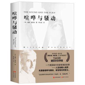 【正版书】 喧哗与骚动 威廉.福克纳 中国出版集团,现代出版社