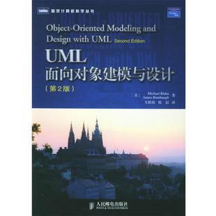 【正版书】 UML面向对象建模与设计 (美)巴拉赫,(美)兰宝 著,车皓阳,杨眉 译 人民邮电出版社