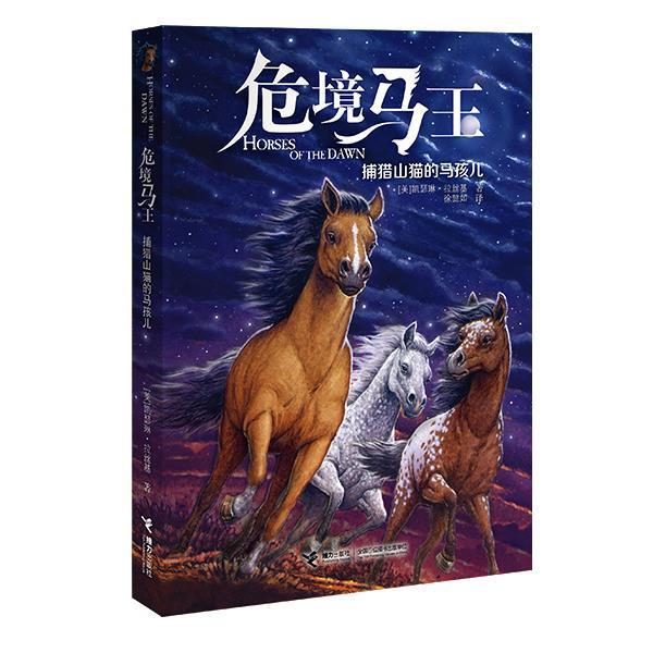 【正版书】 危境马王2:捕猎山猫的马孩儿 【美】凯瑟琳·拉丝基 接力出版社