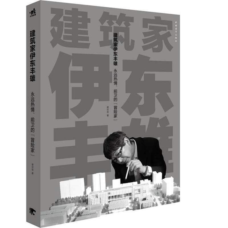 【正版书】 建筑家伊东丰雄 谢宗哲 著 中国青年出版社