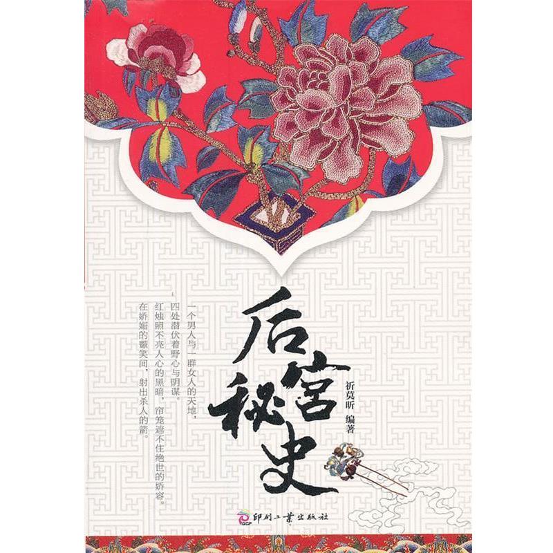 【正版书】 后宫秘史 祈莫昕　编著 印刷工业出版社
