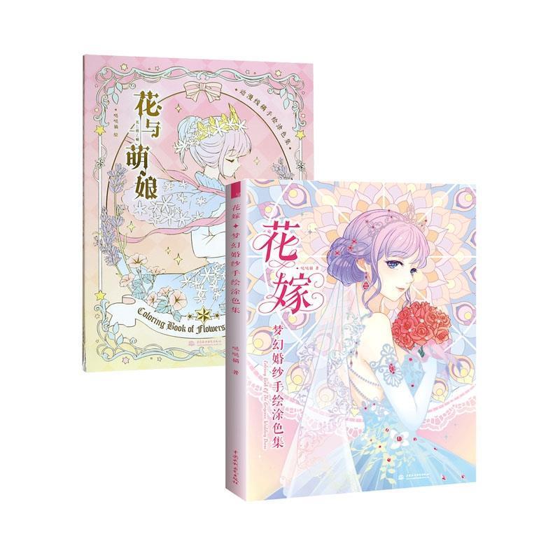 【正版书】 花嫁 梦幻婚纱手绘涂色集 哒哒猫 中国水利水电出版社