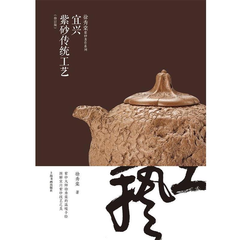 【正版书】 宜兴紫砂传统工艺 徐秀棠 上海书画出版社