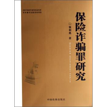【正版书】 保险诈骗罪研究 张利兆 著 中国检察出版社
