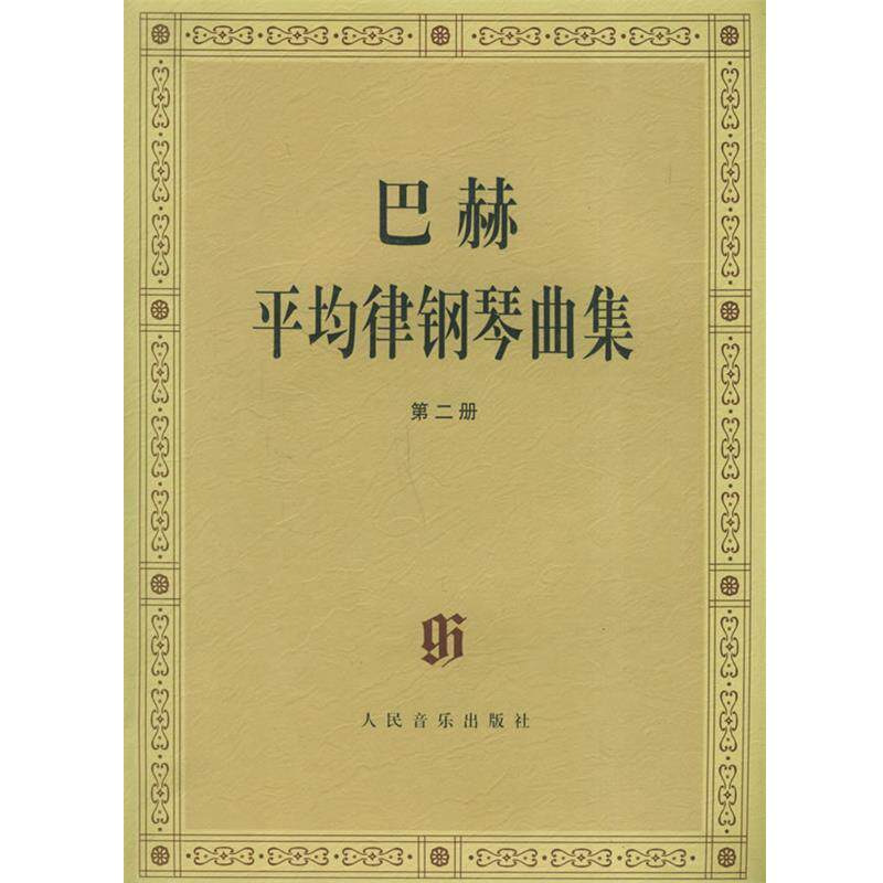 【正版书】 巴赫平均律钢琴曲集 (德)巴赫 曲,(德)伊默尔 编,(德)特奥波尔德 编订指法 人民音乐出版社