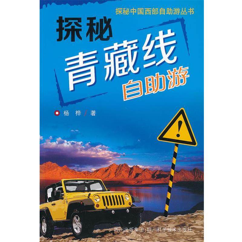 【正版书】 探秘青藏线—自助旅游 杨桦 四川科技出版社