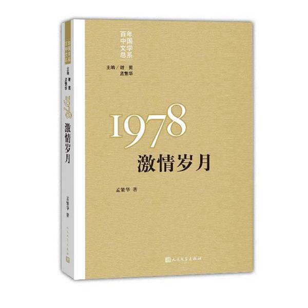 【正版书】 百年中国文学总系:1978激情岁月 孟繁华 著 人民文学出版社