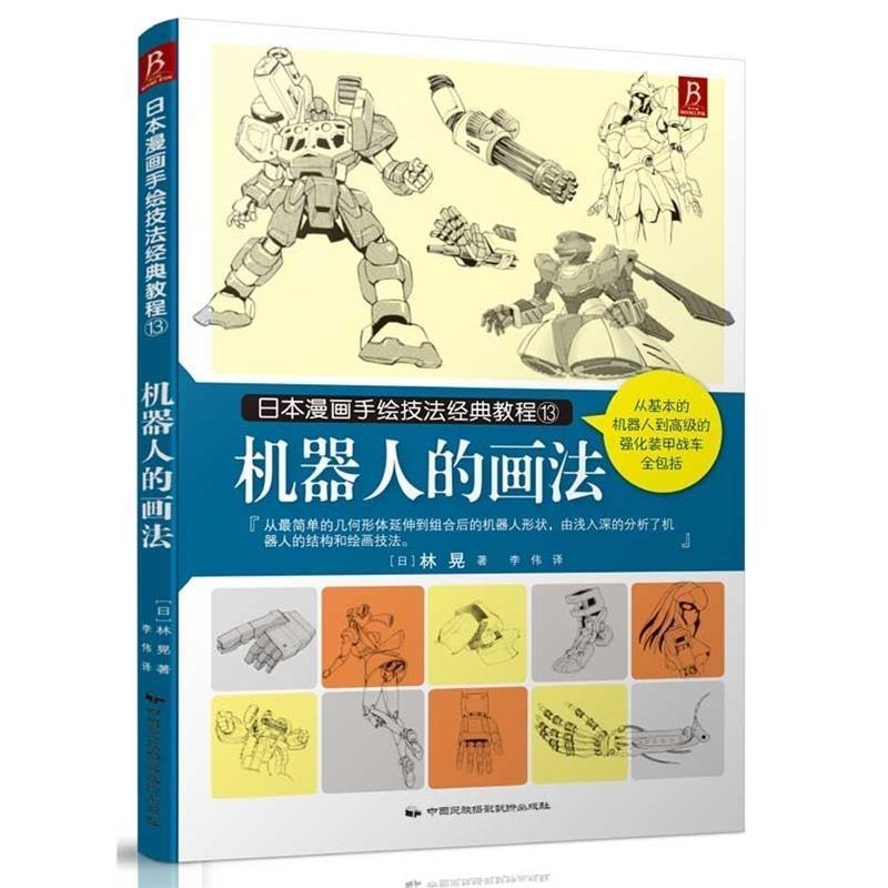 【正版书】 日本漫画手绘技法经典教程13:机器人的画法 林晃,李伟 中国民族摄影艺术出版社