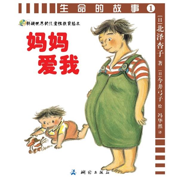 【正版书】 生命的故事1:妈妈爱我 北泽杏子 测绘出版社