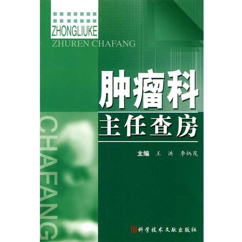【正版书】 肿瘤科主任查房 王洪,李炳茂 主编 科技文献出版社