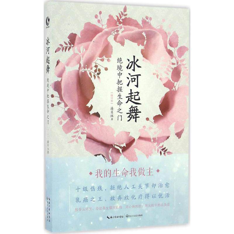 【正版书】 冰河起舞:绝境中把握生命之门 潘肖珏 著 长江文艺出版社