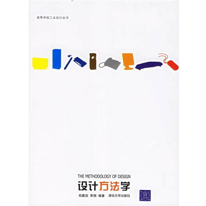 【正版书】 高等学校工业设计丛书:设计方法学 郑建启,李翔 著 清华大学出版社