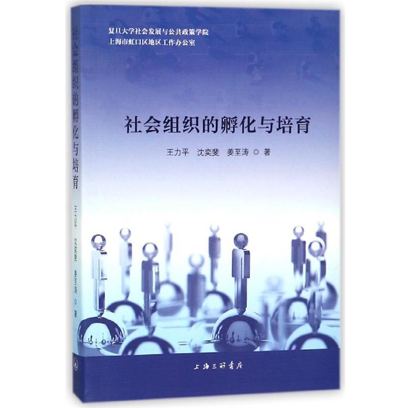 【正版书】 社会组织的孵化与培育 王力平,沈栾斐,姜至涛 著 上海三联书店