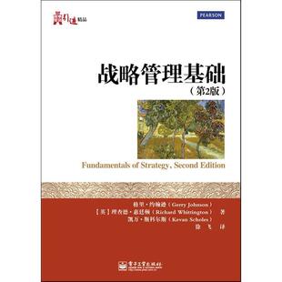 【正版书】 战略管理基础 (英)约翰逊,(英)惠廷顿,(英)斯科尔斯　著,徐飞　译 电子工业出版社