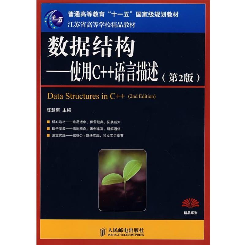 【正版书】 数据结构—使用C++语言描述 陈慧南 主编 人民邮电出版社