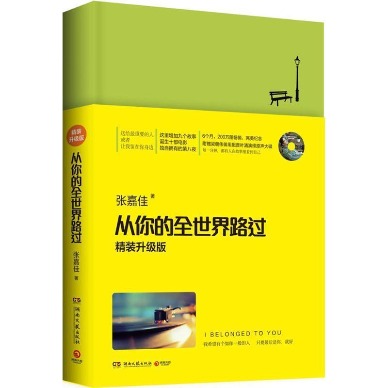 【正版书】 从你的全世界路过 张嘉佳 湖南文艺出版社
