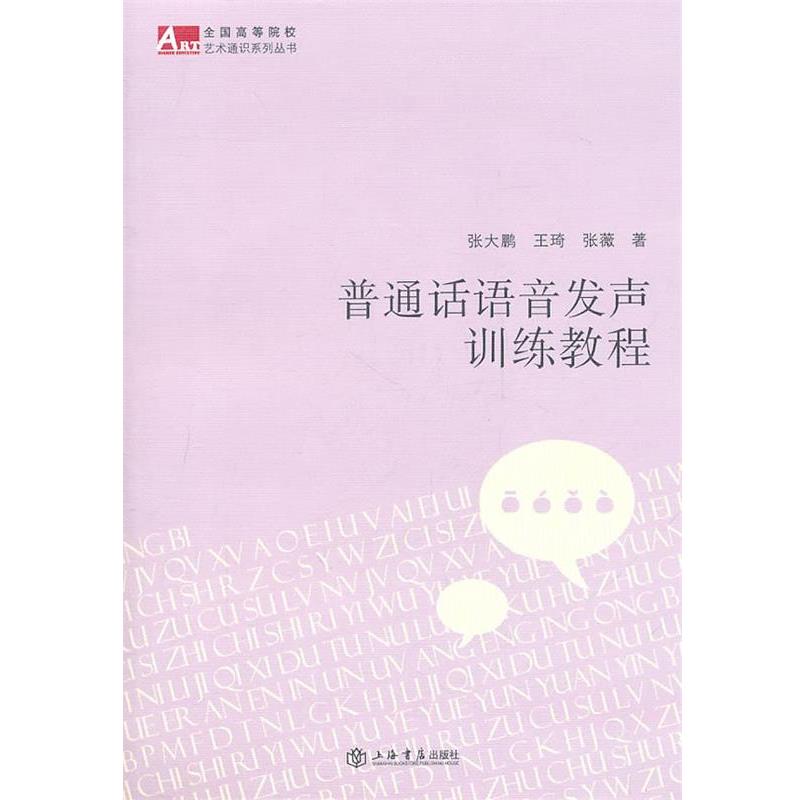【正版书】 普通话语音发声训练教程 张大鹏 等著 上海书店出版社