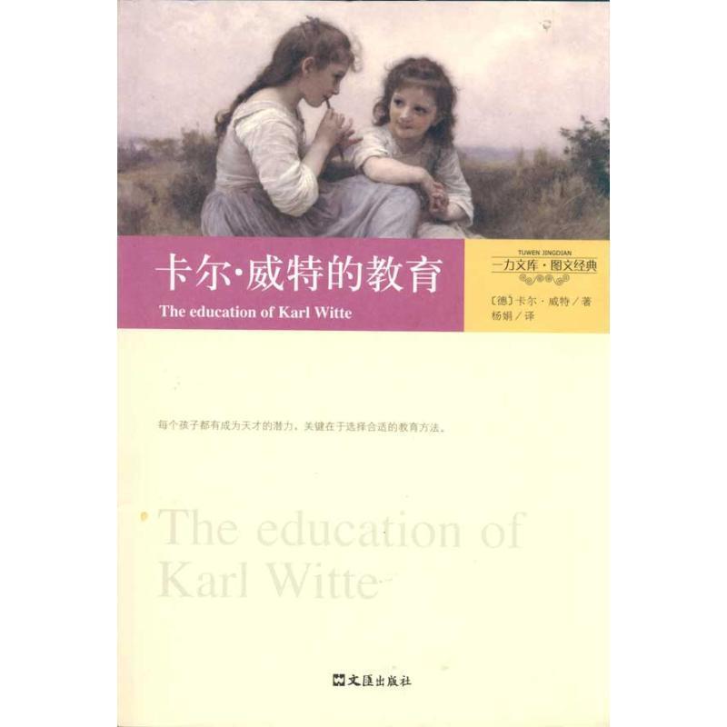 【正版书】 一力文库·图文经典-卡尔·威特的教育 (德)威特 著,杨娟 译 文汇出版社