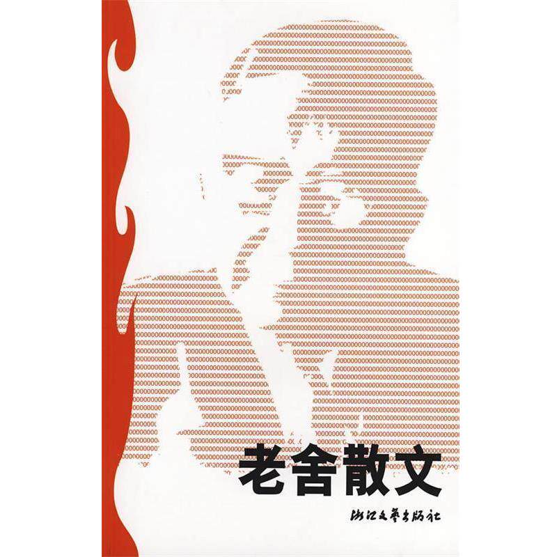 【正版书】 老舍散文 傅光明 选编 浙江文艺出版社