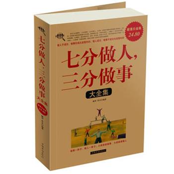 【正版书】 七分做人，三分做事大全集 融智,若谷　编著 中国华侨出版社