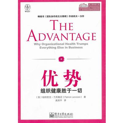 【正版书】 优势 Patrick Lencioni 电子工业出版社