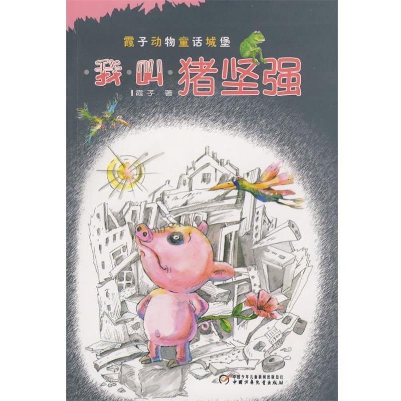 【正版书】 我叫猪坚强—中国版“夏洛的网” 霞子 著 中国少年儿童出版社