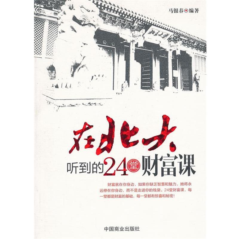 【正版书】 在北大听到的24堂财富课 马银春 中国商业出版社
