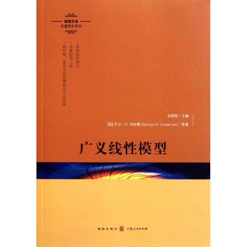 【正版书】 广义线性模型 [美]乔治·H.邓特曼等著　林毓玲等译 格致出版社