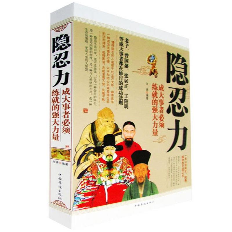 【正版书】 隐忍力 : 成大事者必须练就的强大力量 圣铎 中国华侨出版社