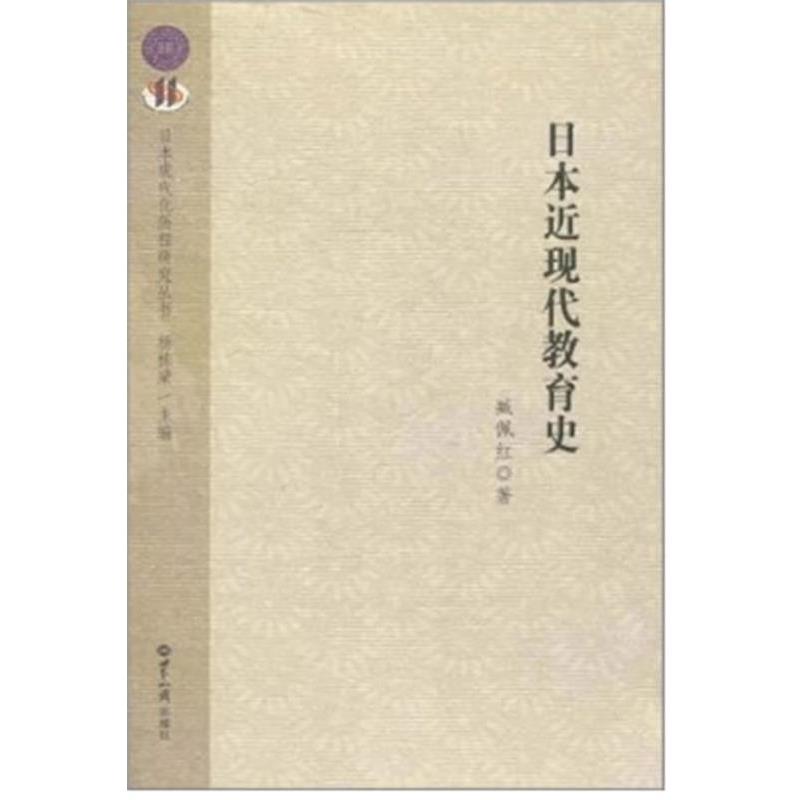 【正版书】 日本近现代教育史 臧佩红 , 等著 世界知识出版社