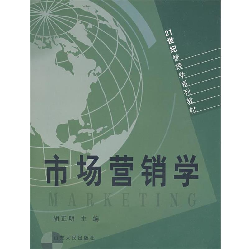 【正版书】 市场营销学 胡正明 主编 山东人民出版社