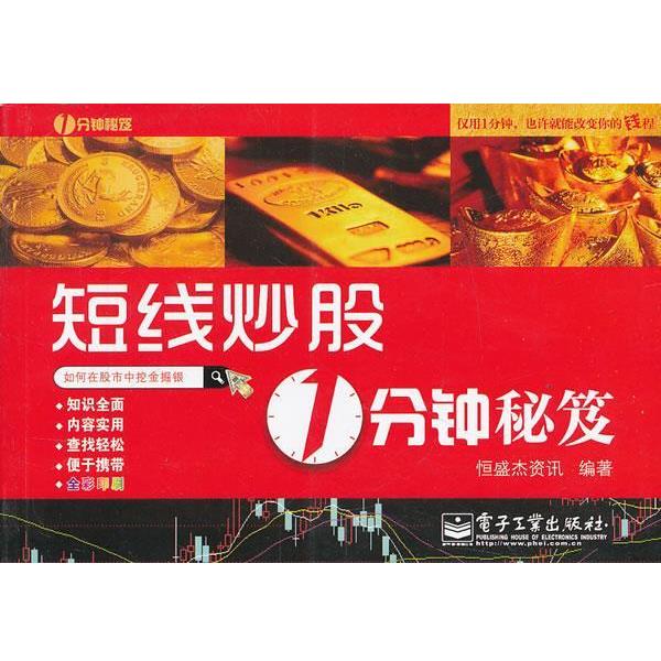 【正版书】 短线炒股1分钟秘笈 恒盛杰资讯 编著 电子工业出版社