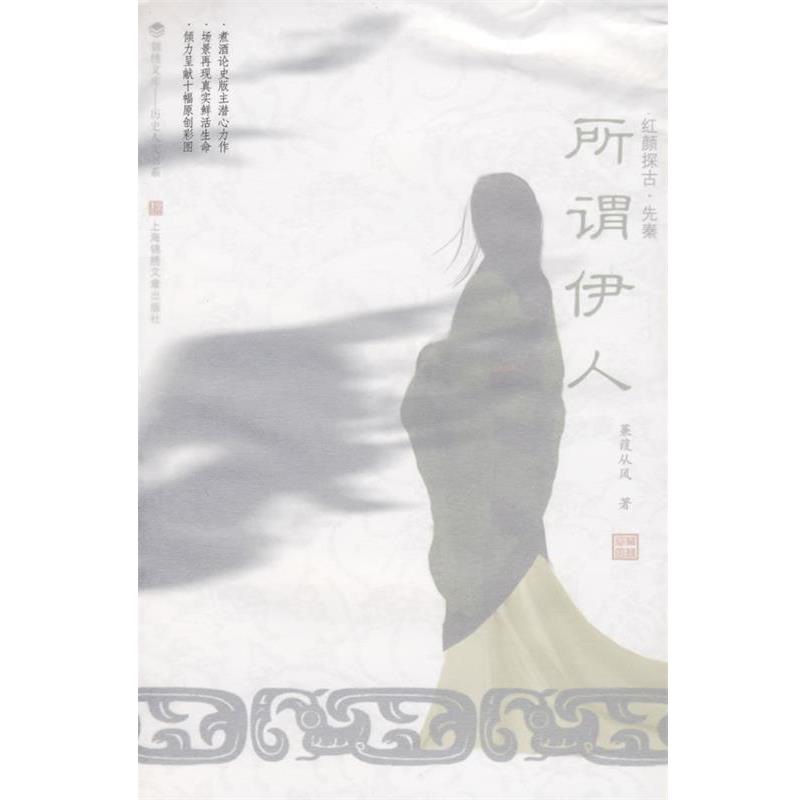 【正版书】 所谓伊人-红颜探古·先秦 蒹葭从风 著