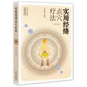 【正版书】 实用经络点穴疗法 蔡洪光编著 广东科技出版社