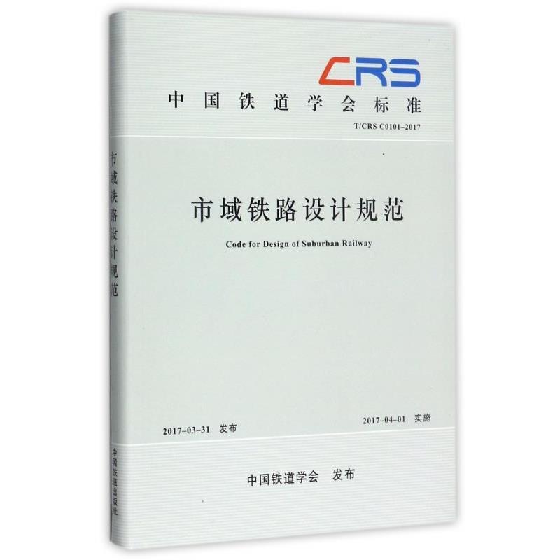 【正版书】 市域铁路设计规范 中国铁道学会 编 中国铁道出版社