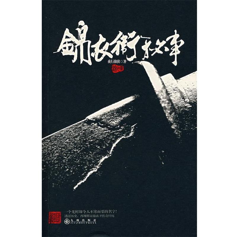 【正版书】 锦衣卫秘事 夜行独侠 著 九州出版社