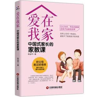 爱在我家：中国式 家长 中国财富出版 正版 社 著 书 陈金平 家教课