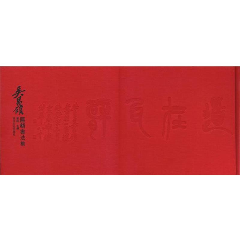 【正版书】 吴昌硕匾额书法集 晋鸥 西泠出版社