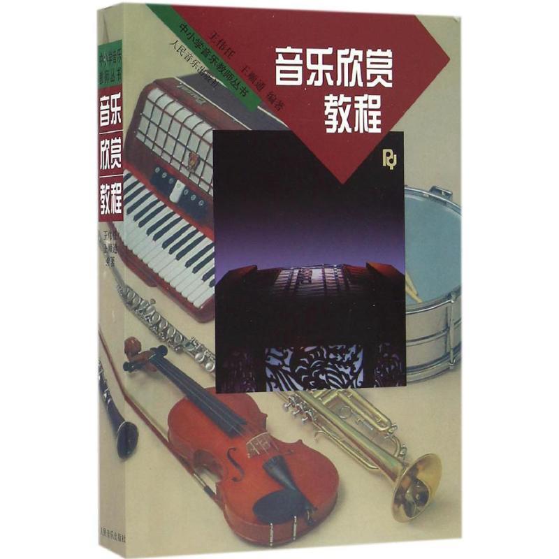 【正版书】 音乐欣赏教程 王伟任,王顺通 编著 人民音乐出版社