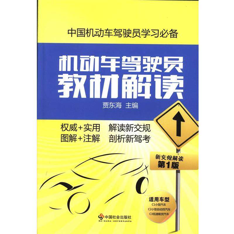 【正版书】 机动车驾驶员教材解读 贾东海 编 中国社会出版社