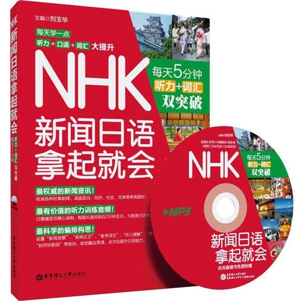 【正版书】 NHK新闻日语拿起就会:每天5分钟，听力＋词汇双突破 刘玉华 华东理工大学出版社