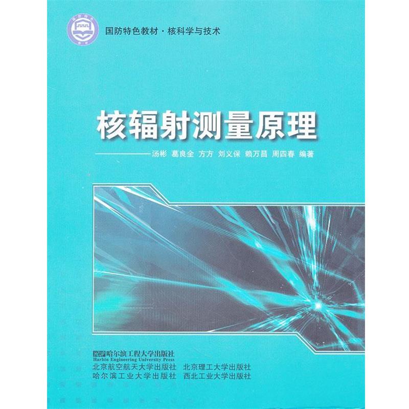 【正版书】 核辐射测量原理 汤彬 等编著 哈尔滨工程大学出版社